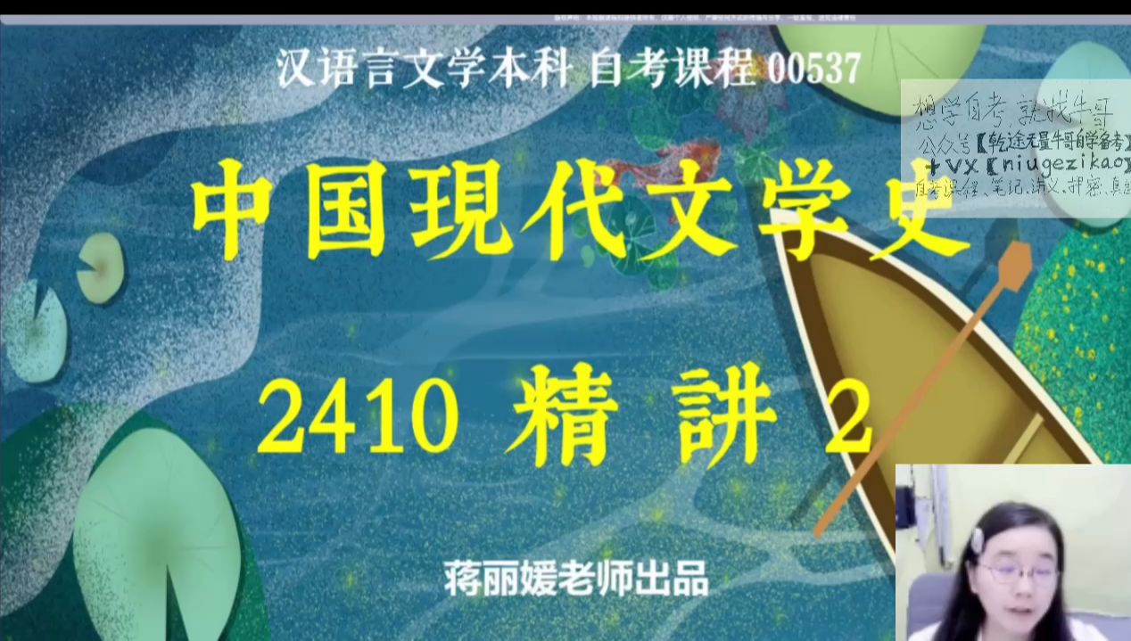 [图]【2410考期】00537 中国现代文学史 精讲2 自考精讲课 新版教材 专升本 学历提升 考前冲刺押密 精讲 考前复习 课改 新版教材