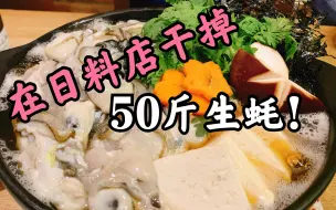 Tải video: 在自家日料店花式干掉50斤海阳生蚝而没有痛风是怎样的体验