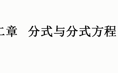 [图]第二章分式与分式方程第五节：复习课件