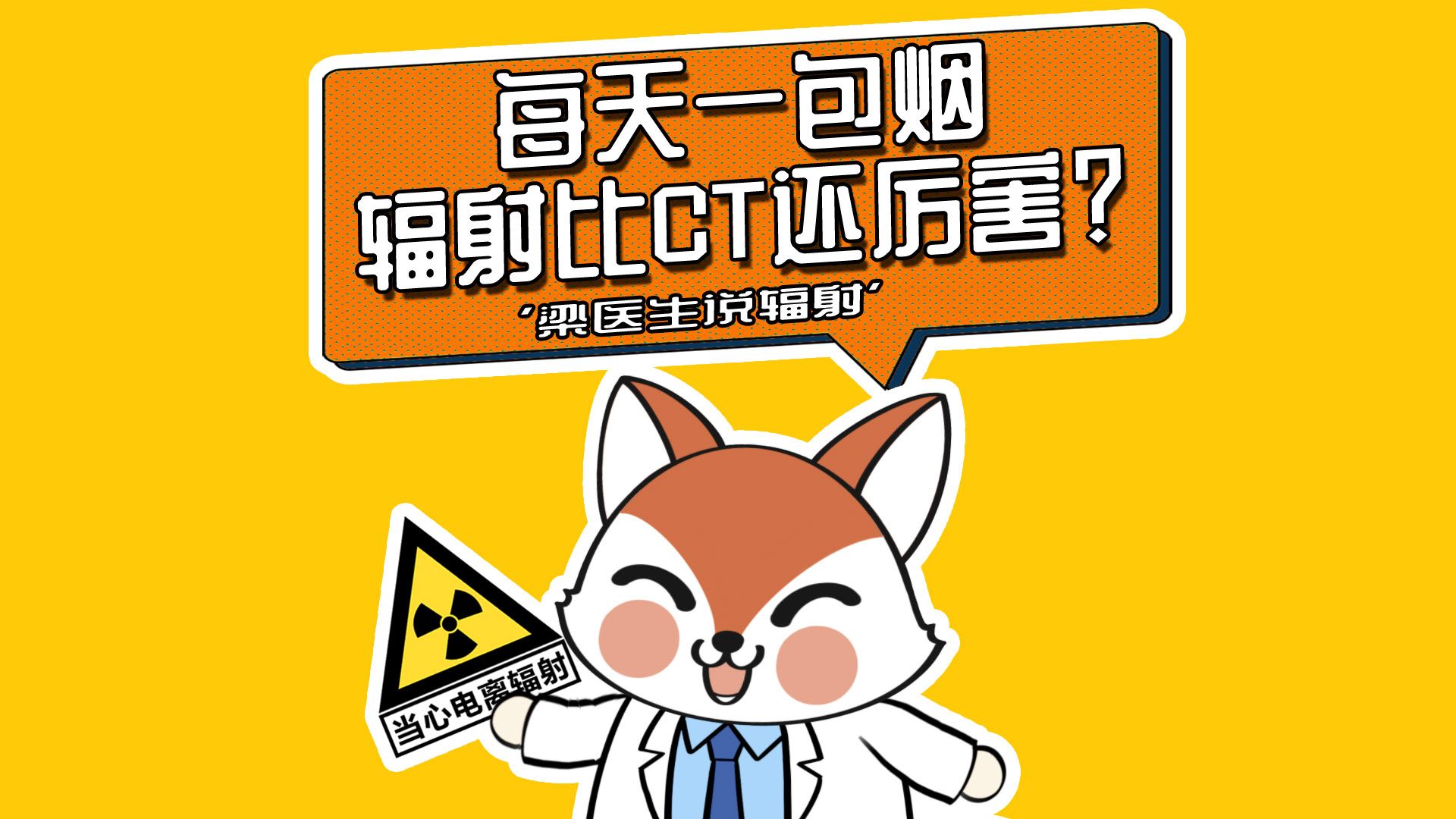 每天一包烟,一年辐射量等于做15次ct检查