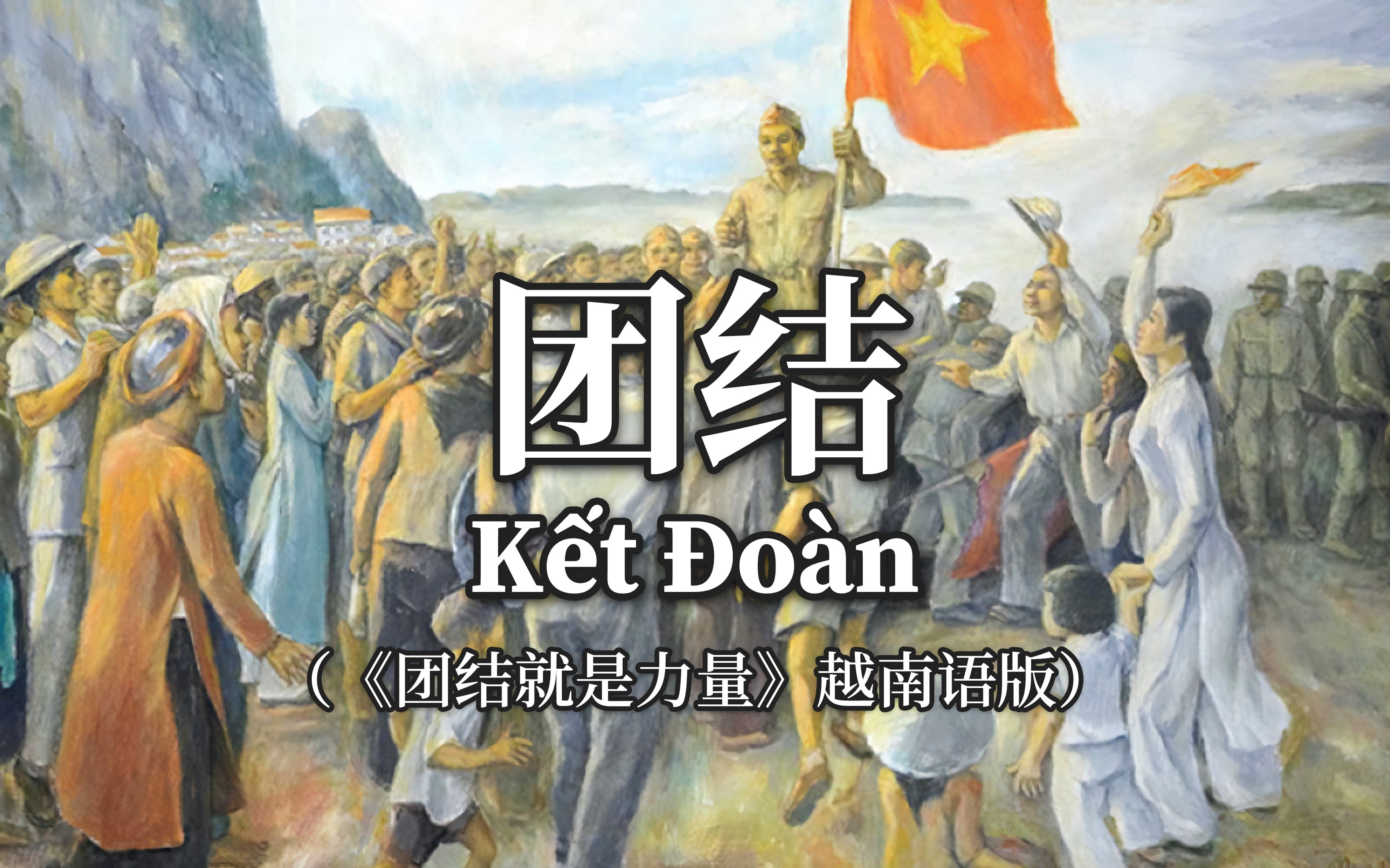 [图]【汉喃字幕】《团结就是力量》越南语版《团结》（Kết Đoàn）