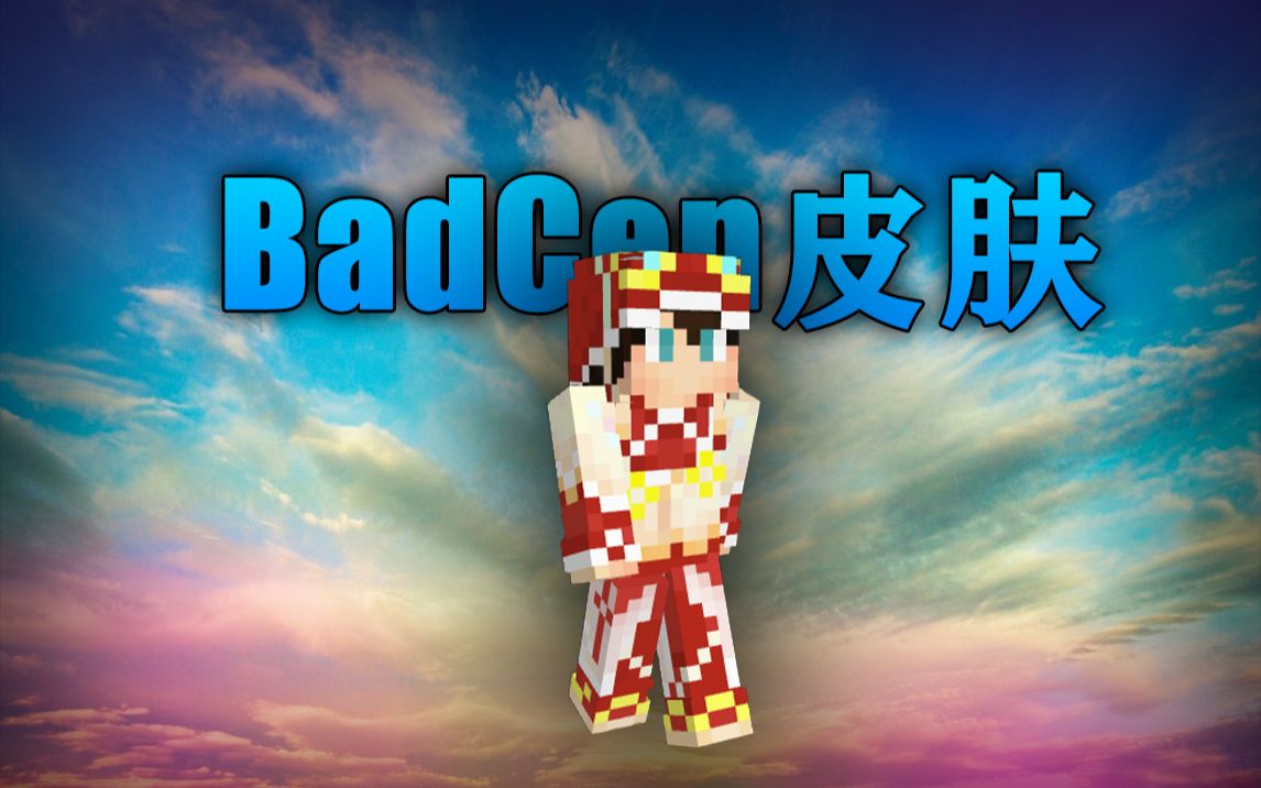 【皮肤】badcen使用过的皮肤!