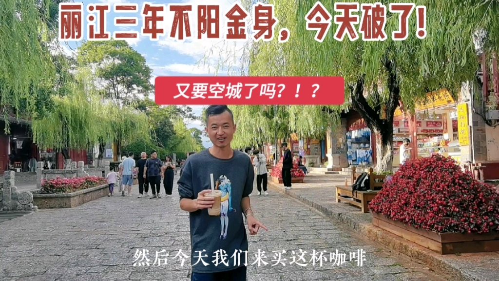 丽江三年不阳金身,今天破了!难倒又要空城了吗?来看下今天的丽江古城情况到底如何了哔哩哔哩bilibili