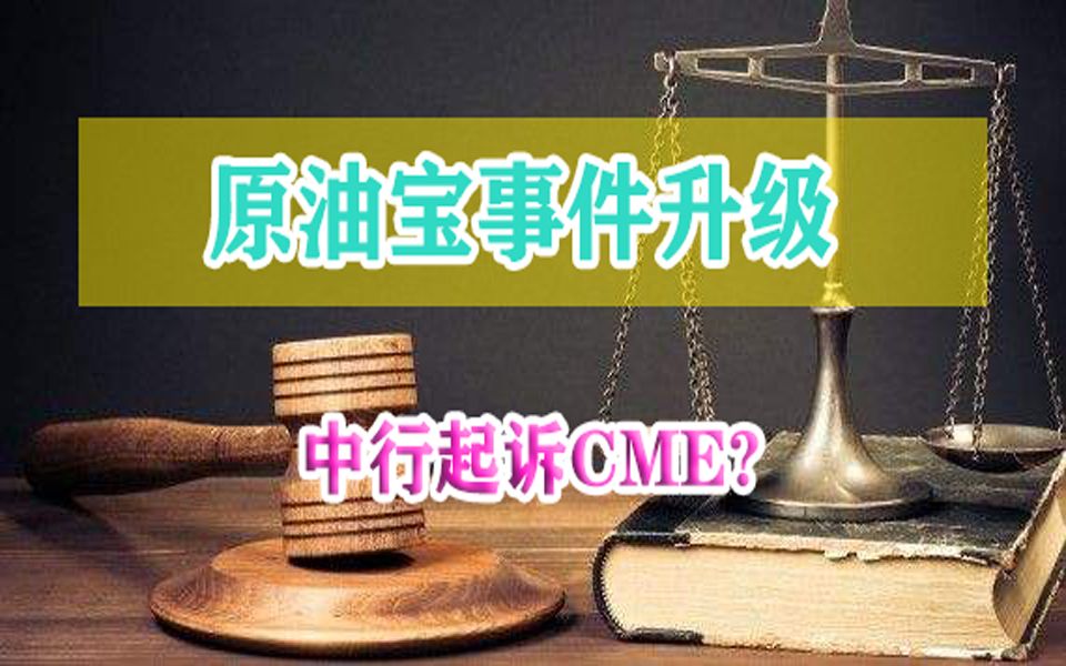 原油宝事件迎来矛盾升级,中行准备如何应对CME?哔哩哔哩bilibili