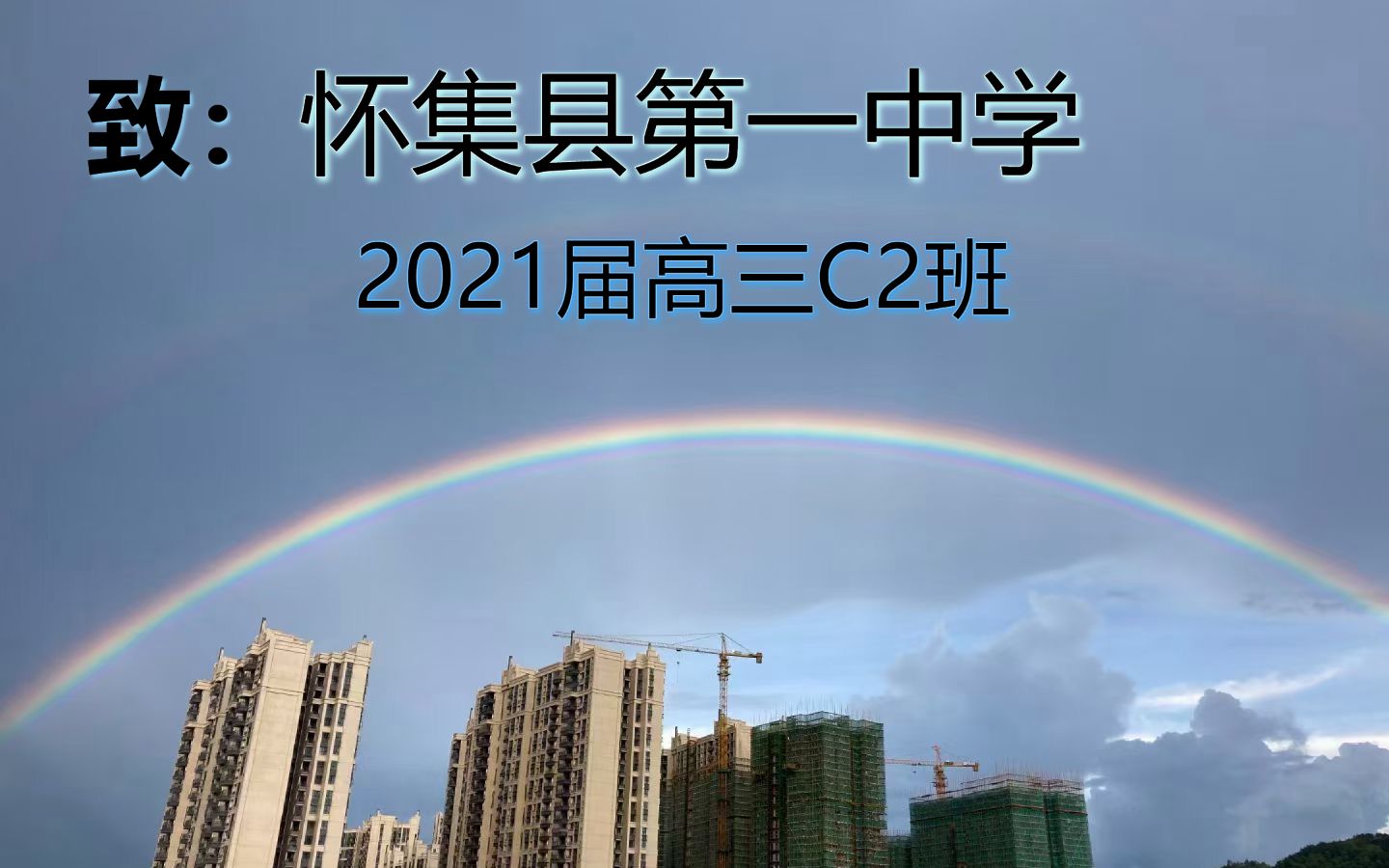 怀集县第一中学2021届高三C2班毕业纪念视频哔哩哔哩bilibili