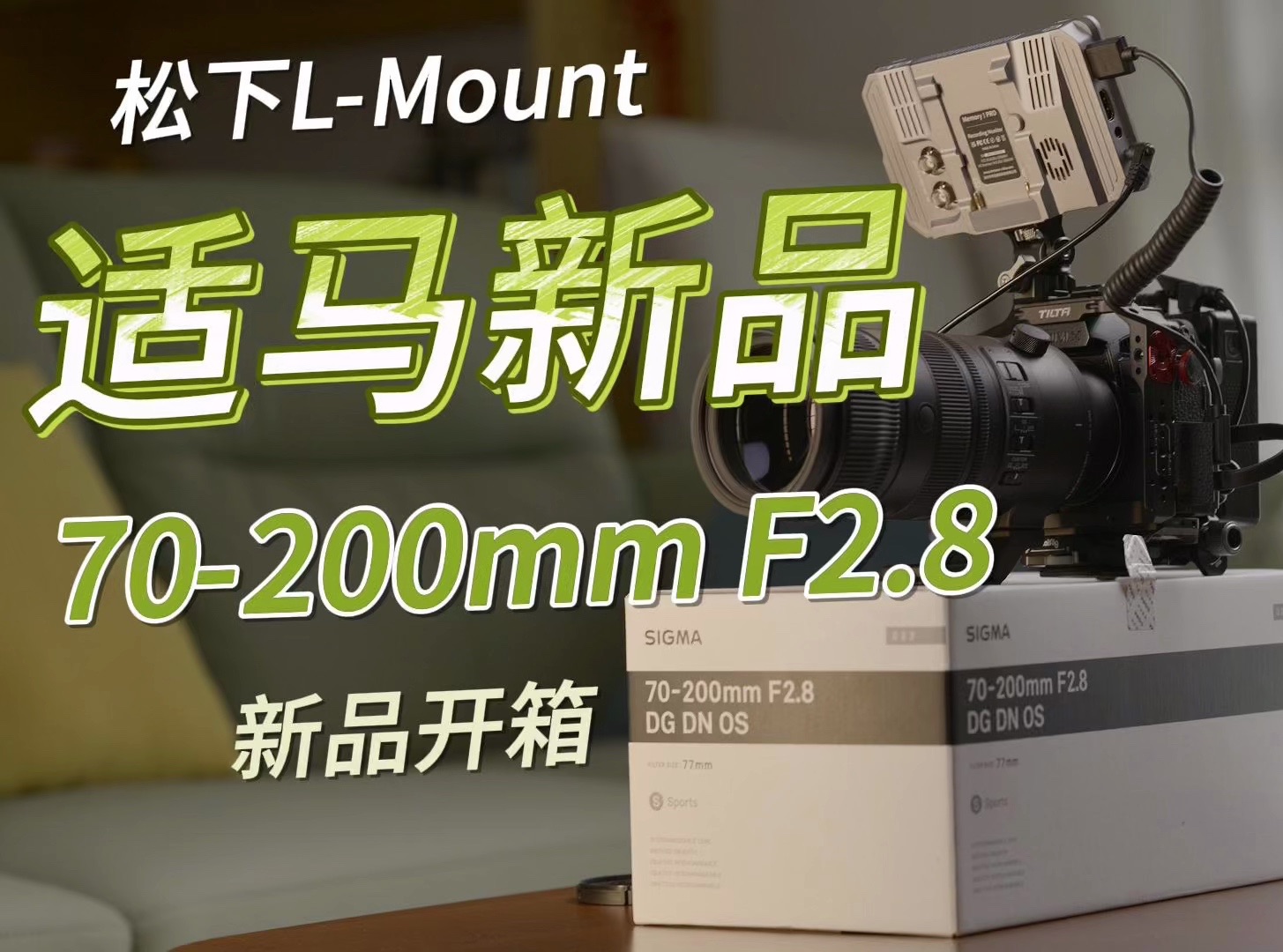 松下LMount 适马70200\F2.8 L 开箱哔哩哔哩bilibili