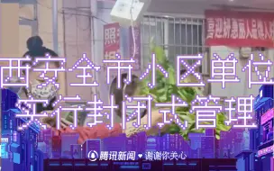 Descargar video: 西安市民连夜排队买物资 公安机关：物资供应充足 严厉打击哄抬物价