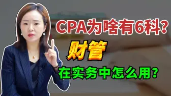 CPA为啥有6科？财管在实务中怎么用？