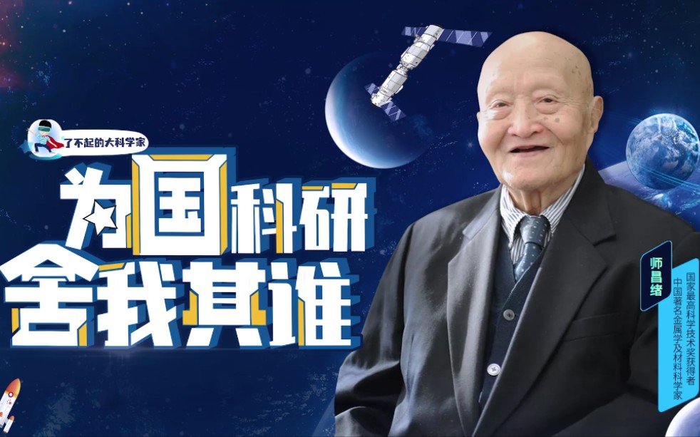 [图]【了不起的大科学家】小行星以他命名！他为祖国科研插上的这双“翅膀”有多重要？#科学 #科普 #人文历史 #师昌绪 #我们都是科技侠 #科学家故事