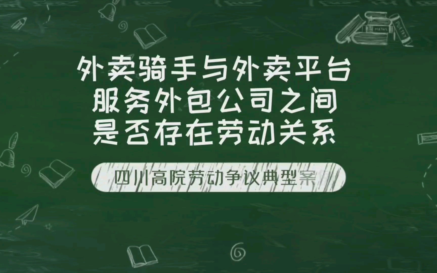 外卖骑手与外卖平台服务外包公司是否存在劳动关系#顺丰53岁员工猝死家属称公司拒担责#哔哩哔哩bilibili