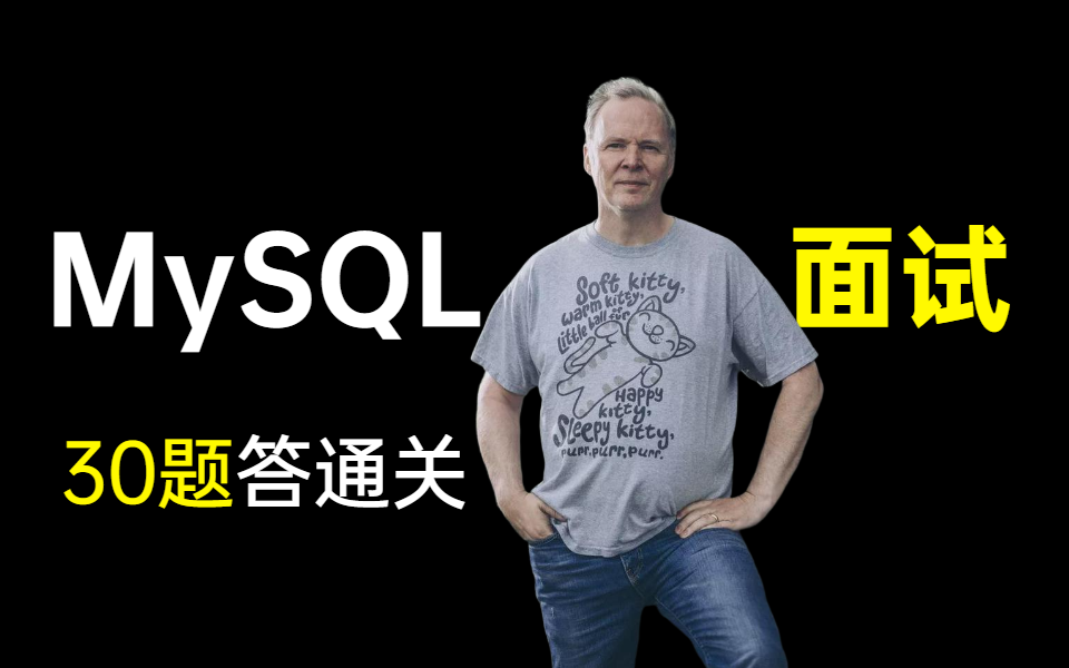 MySQL数据库面试题全合集30题,下次面试一定直接通关!哔哩哔哩bilibili