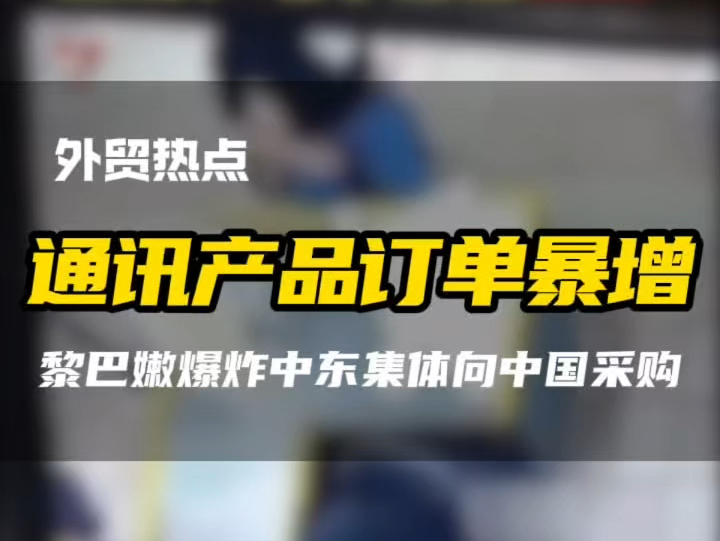 黎巴嫩寻呼机爆炸,中国通讯产品外贸订单激增,中东只认国产通讯设备 #中东采购商 #黎巴嫩寻呼机爆炸 #黎巴嫩爆炸初步调查结果 #黎巴嫩寻呼机爆炸后续...