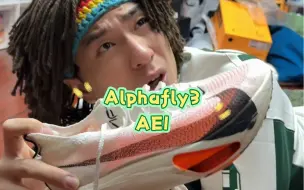 Download Video: 媳妇居然给我买了还没发售的Alphafly3和AE1？