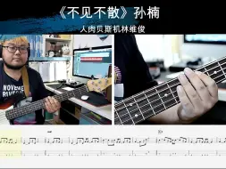 Скачать видео: 《不见不散》孙楠  贝斯翻弹 bass cover 人肉贝斯机 林维俊