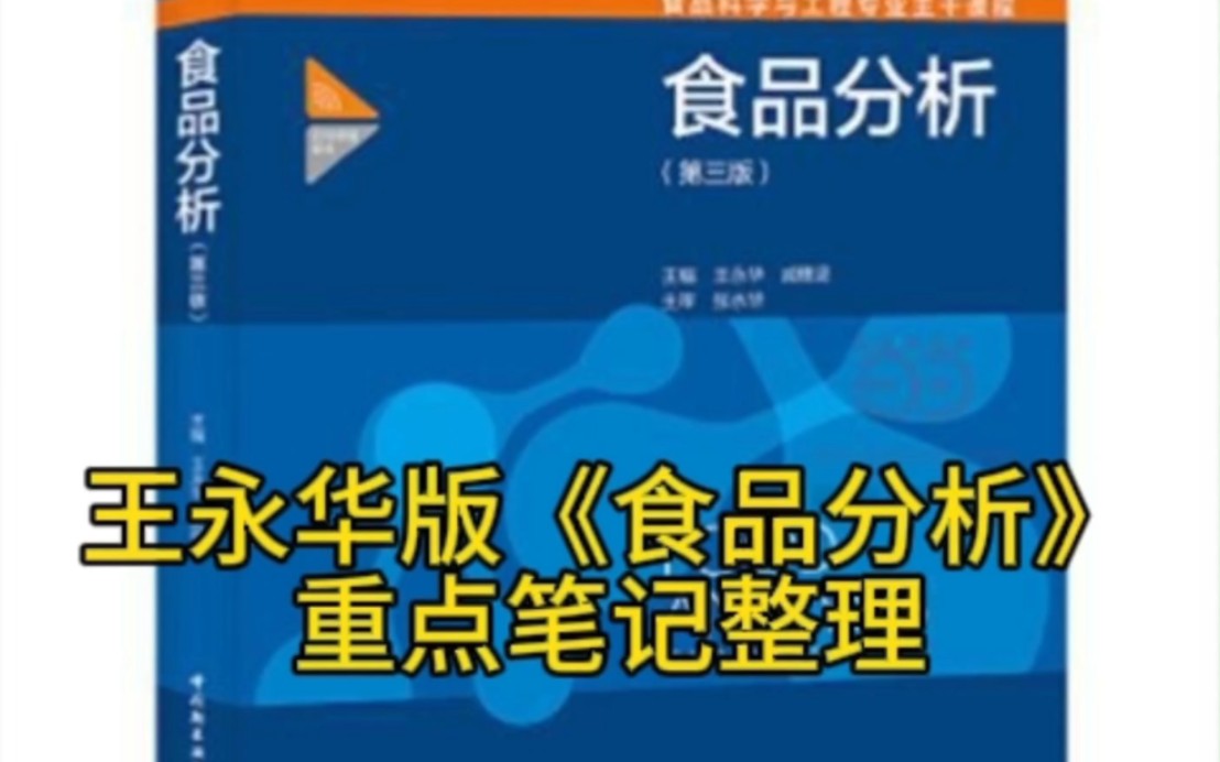 [图]食品分析知识点梳理背诵资料（王永华版）