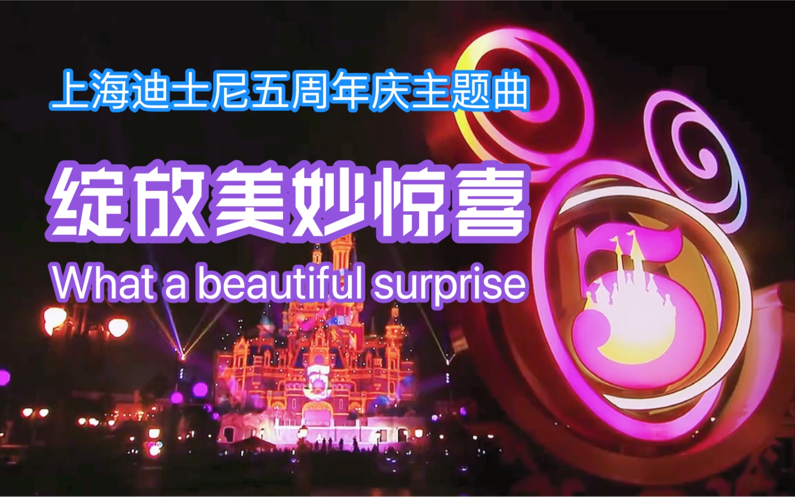 张靓颖绽放美妙惊喜whatabeautifulsurprise上海迪士尼乐园五周年庆