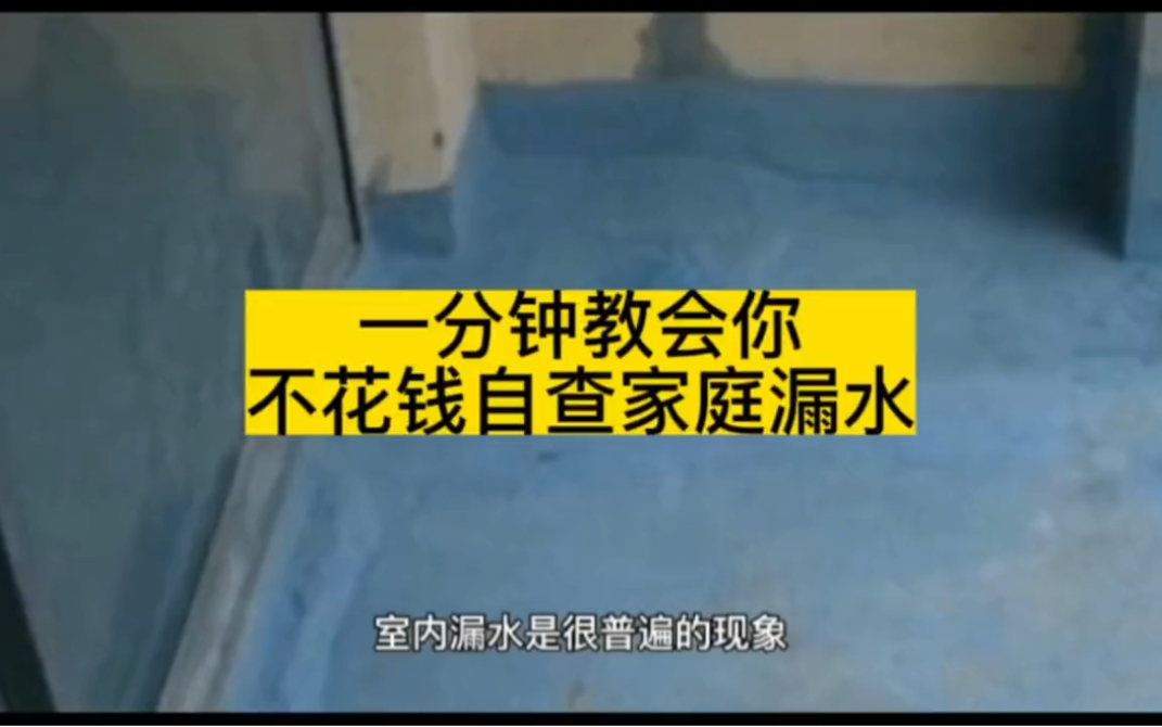 一分钟教会家里漏水,不花钱自己也可以检查的方法.#广州#广州漏水检测/卫生间漏水检测/厨房漏水/阳台漏水/客厅漏水/暗管漏水/漏水检测精准定位/漏水维...