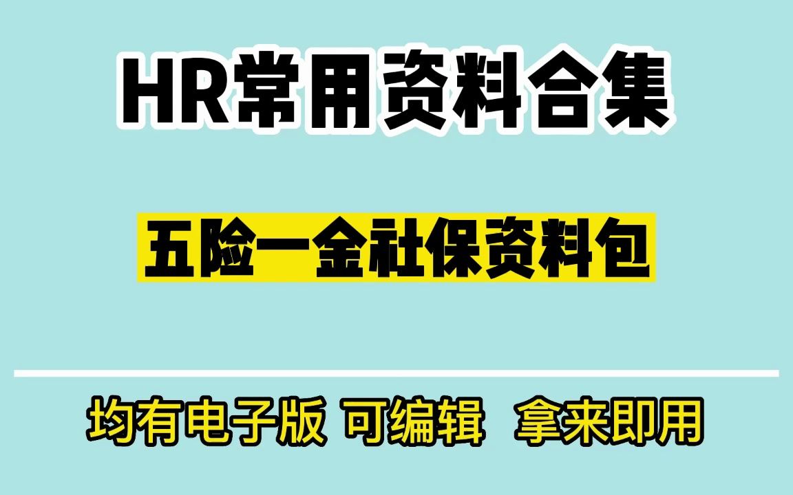 五险一金社保资料包哔哩哔哩bilibili