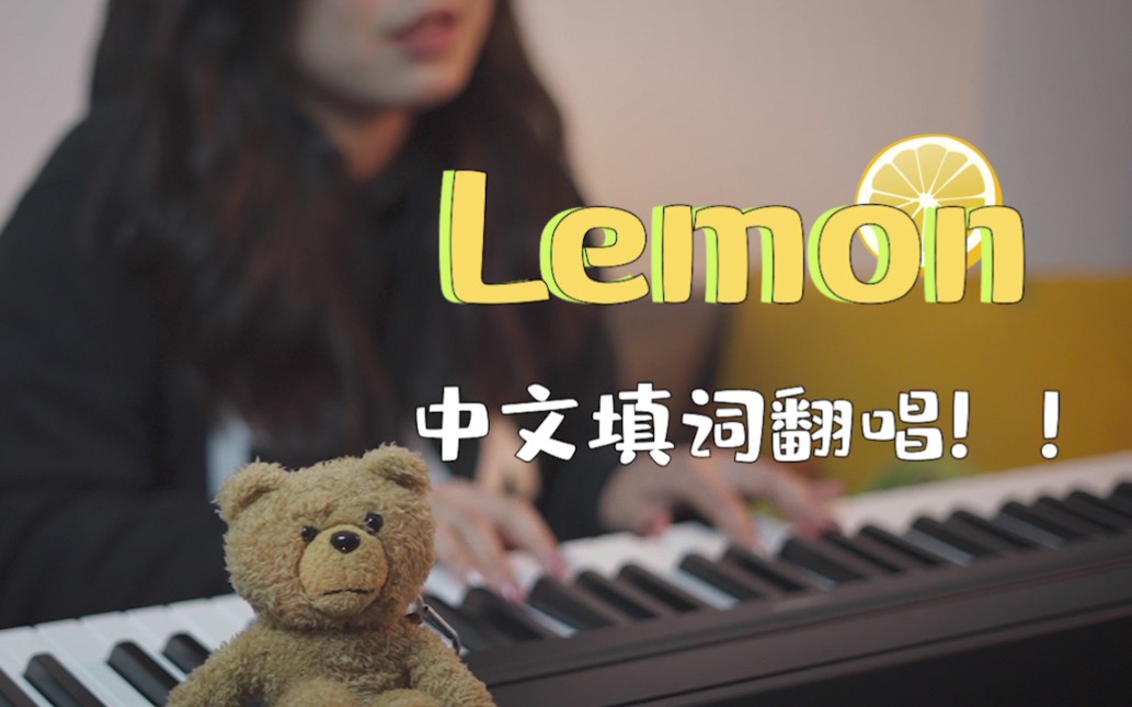 [图]我把Lemon改成了中文版！！盐系姐姐钢琴改编弹唱