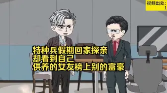 Download Video: 特种兵假期回家探亲，却看到自己供养的女友榜上别的富豪