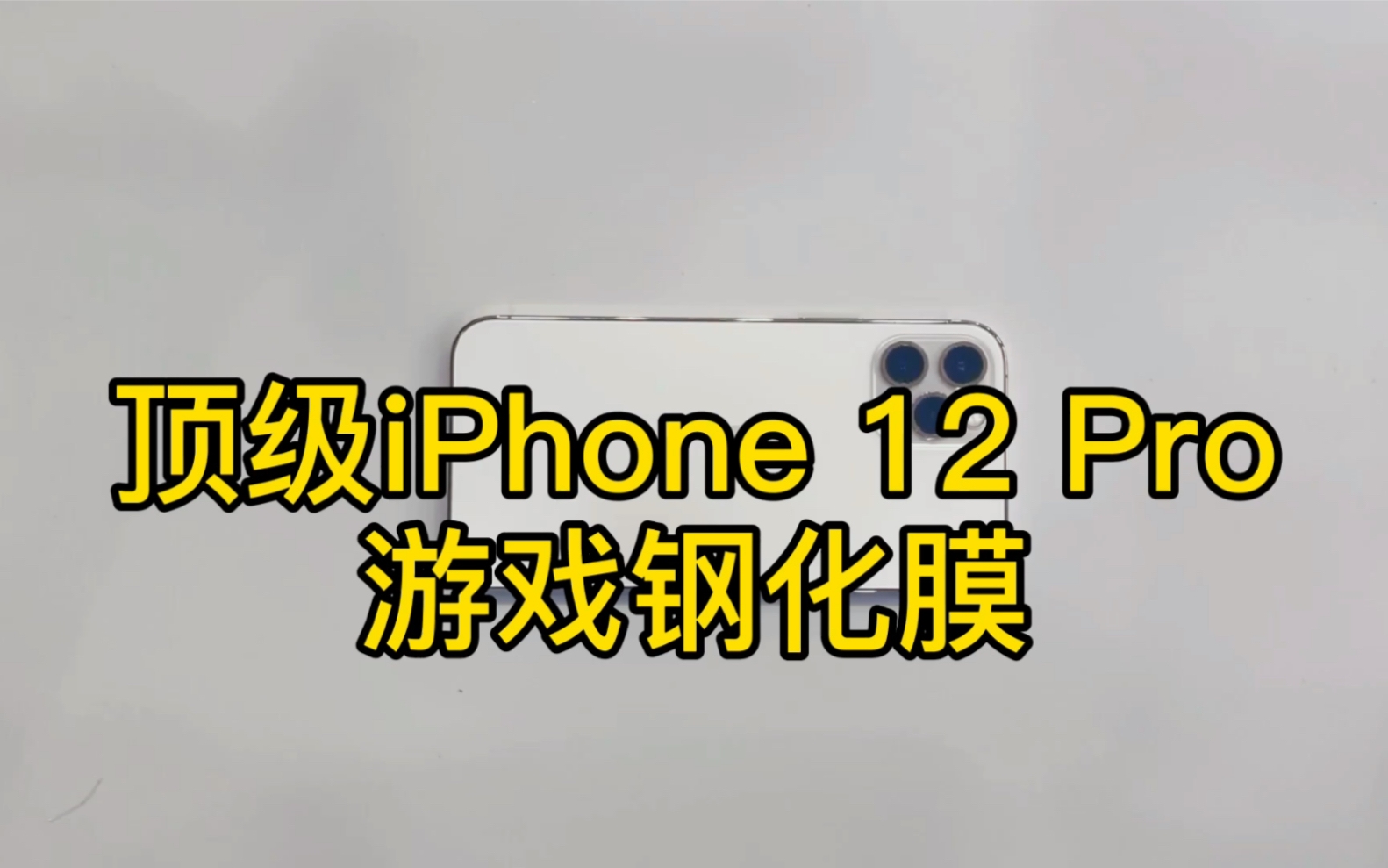 顶级iPhone 12 Pro游戏钢化玻璃膜哔哩哔哩bilibili