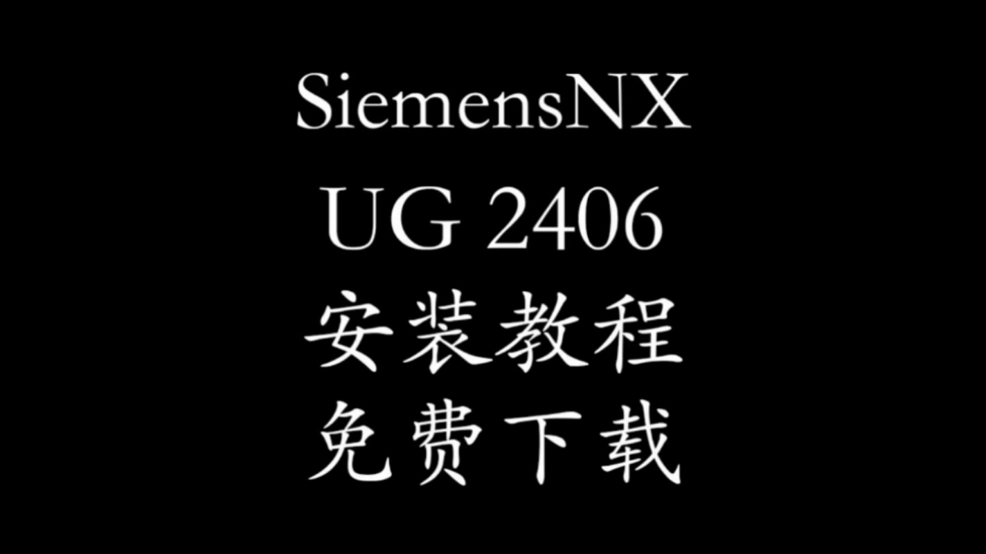 Siemens NX UG2406软件中文免费版,详细的安装教程,NX2406版提供下载通道安装步骤激活工具!#ug软件安装包 #ug软件下载 #ug2406哔哩哔哩bilibili