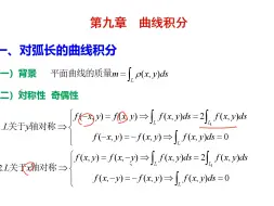 下载视频: 第九章 曲线积分（三种题型 14个例题）