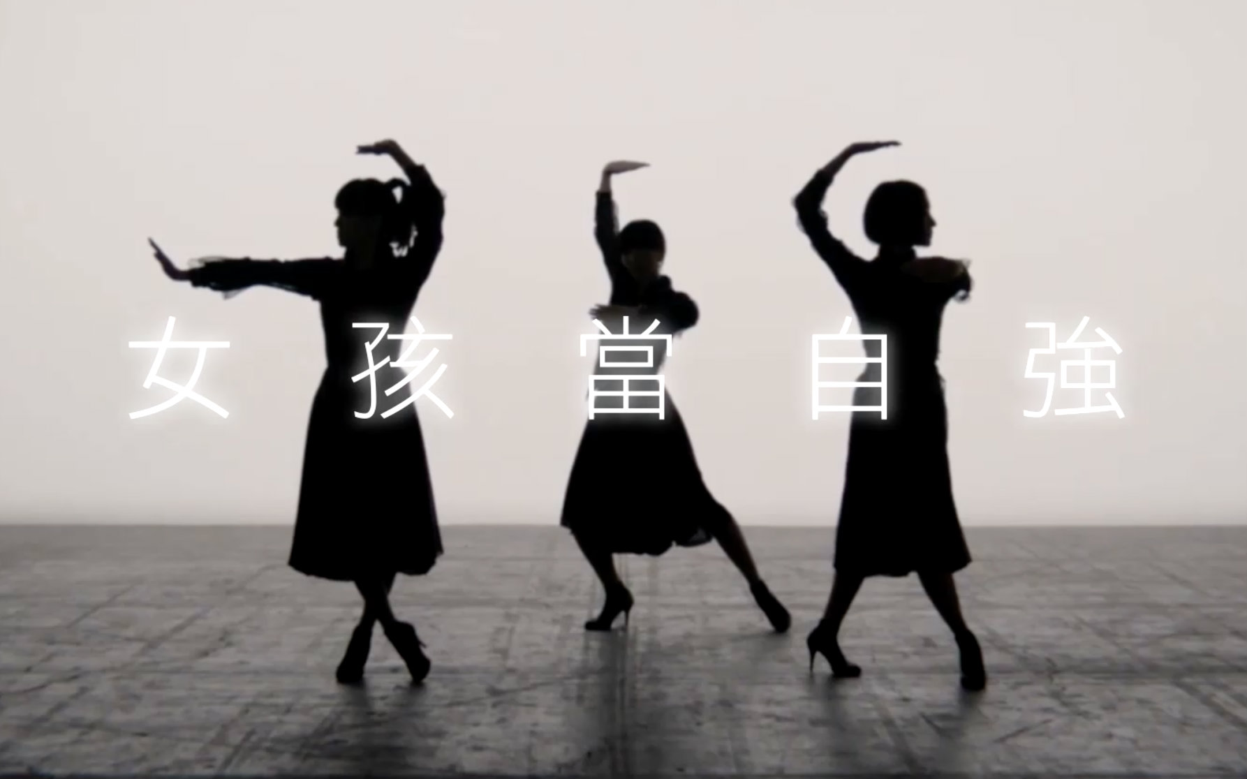 [图]【惡搞PV】Perfume－女孩當自強 (FLASH) <short ver.>