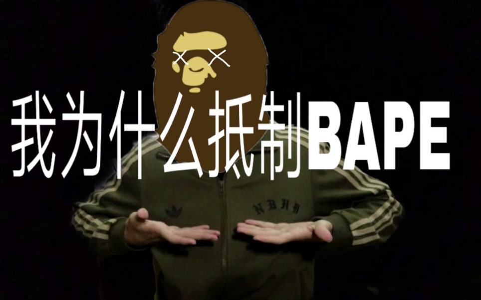 9102年了你还在冲bape?醒醒! 他有什么好的,bro哔哩哔哩bilibili