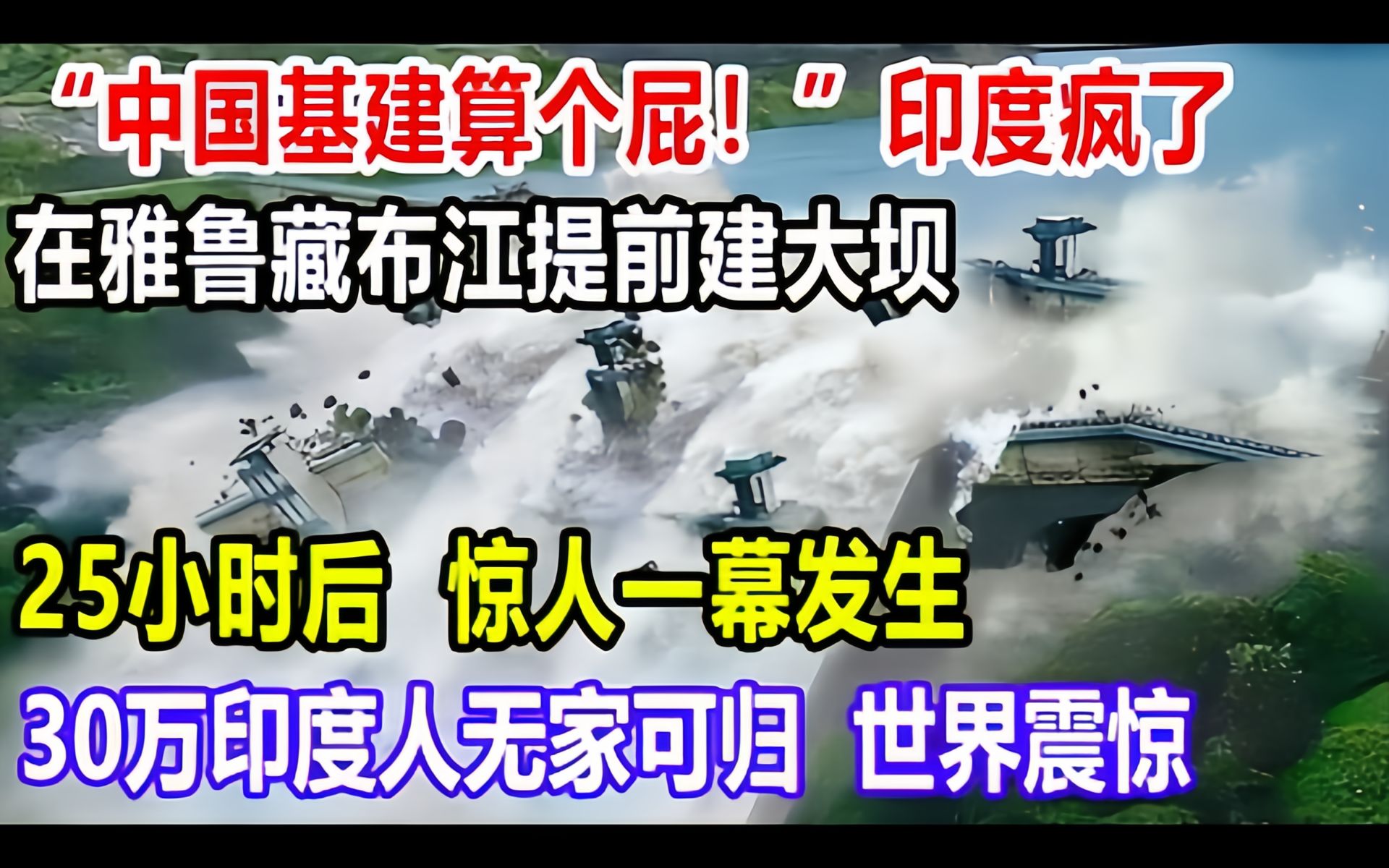 “中国基建算个屁!”印度疯了,在雅鲁藏布江提前建大坝!25小时后,惊人一幕发生!哔哩哔哩bilibili