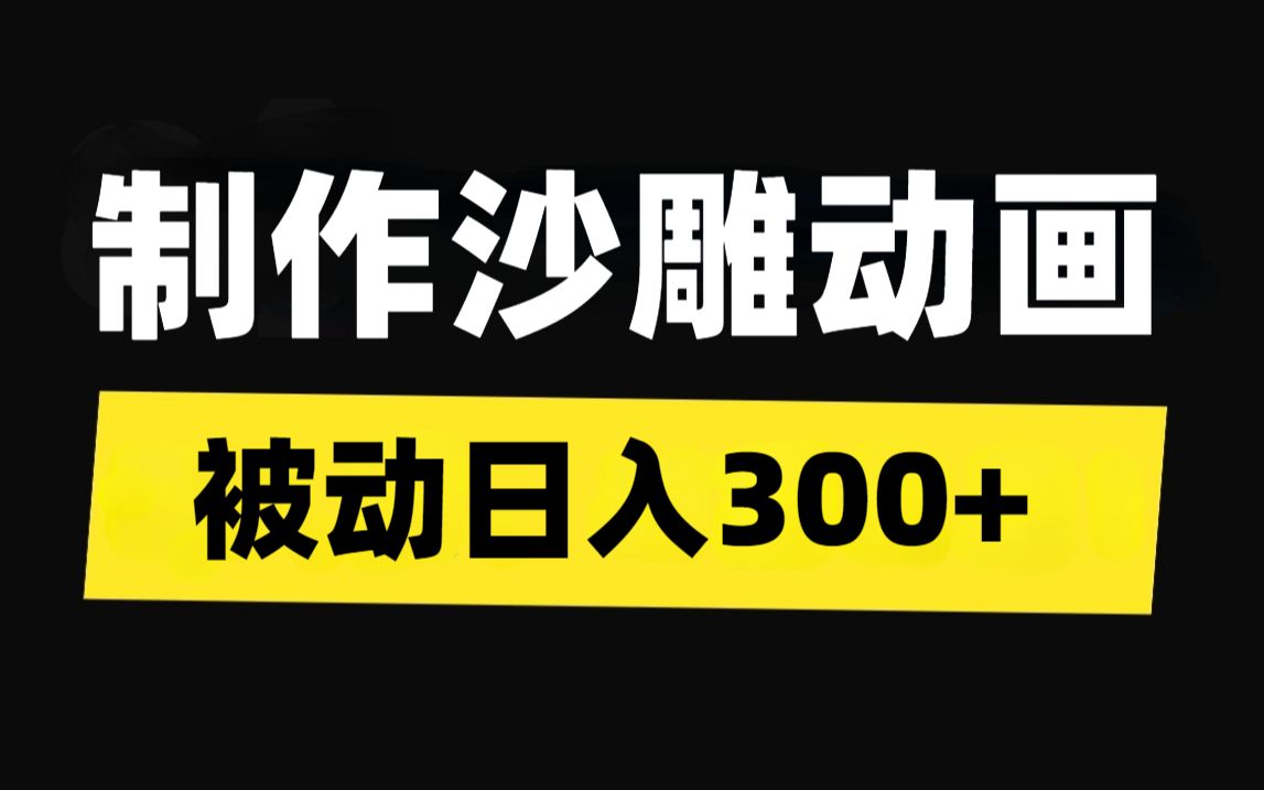 用手机就能制作超火沙雕动画赚钱,一天300+,人人都可做,详细教程分享给大家!哔哩哔哩bilibili