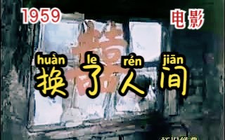 [图]《换了人间/双婚记（1959）》国产经典家庭题材彩色老电影完整版在线免费观看 解放革命爱情电影怀旧经典回忆老片