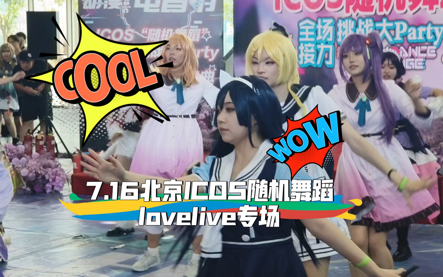 7.16北京ICOS随机舞蹈lovelive专场哔哩哔哩bilibili