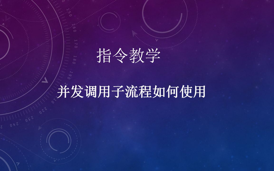 影刀RPA并发调用子流程如何使用指令教学哔哩哔哩bilibili