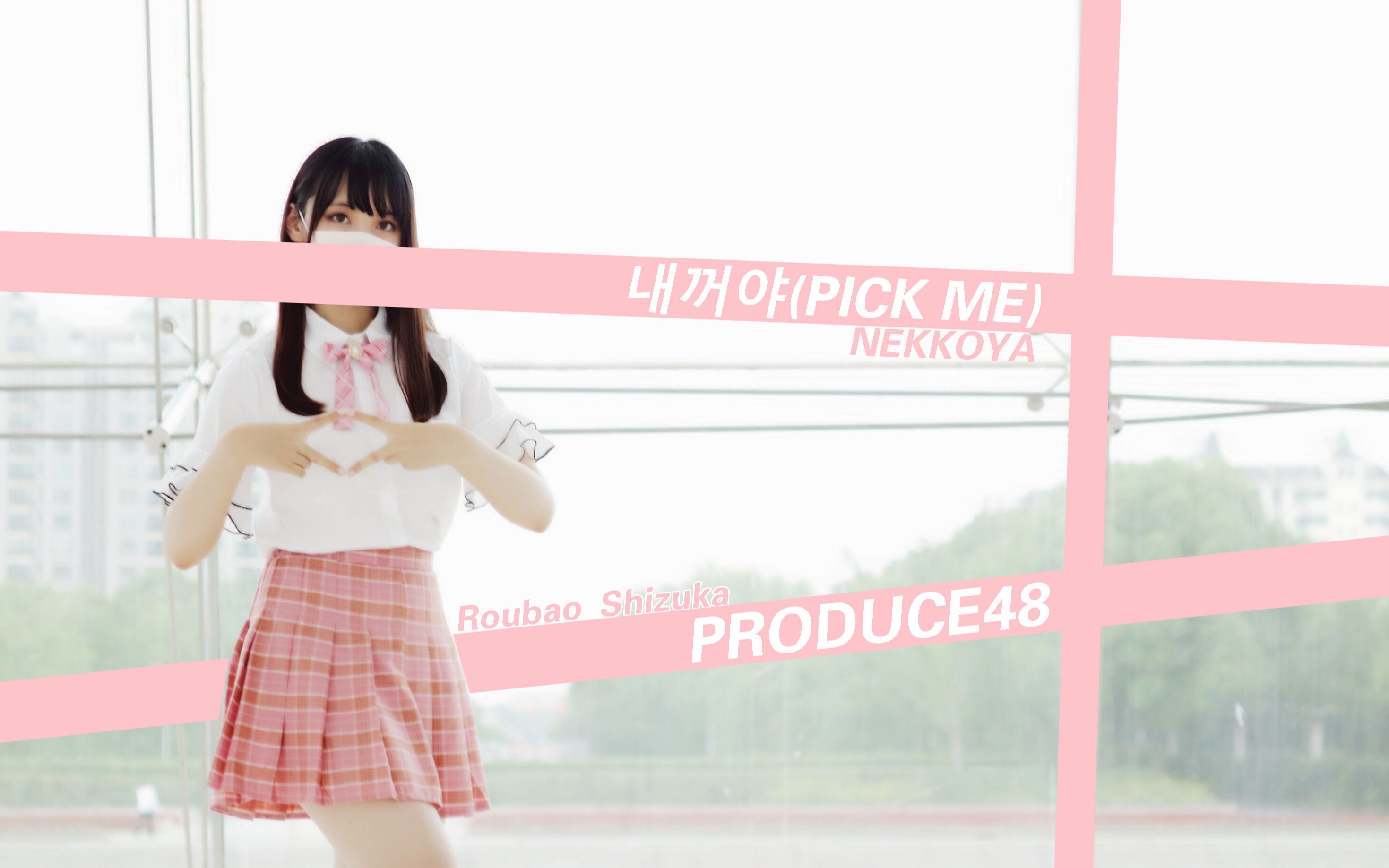 [图]【肉包Shizuka】是我的(PICK ME) Dance Cover◇PRODUCE48主题曲