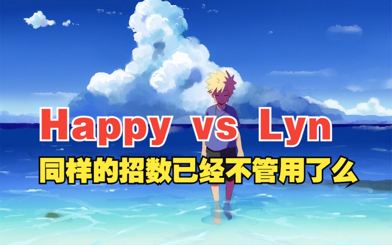 [图]【Wal最终决赛】Happy vs Lyn（第四场）同样的招数已经不管用了么