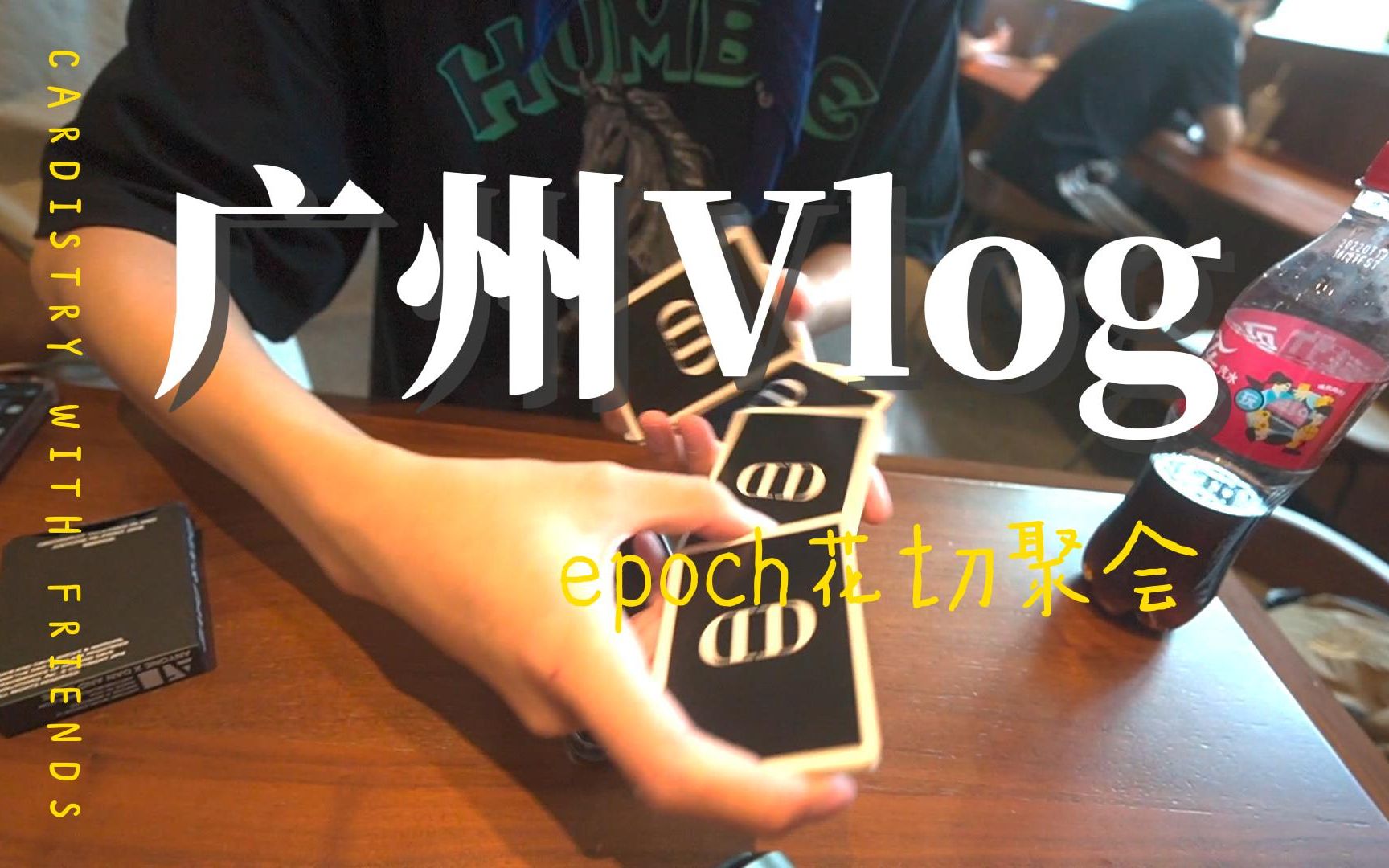 VLOG | 花切玩家完美的一天|EPOCH广州花切聚会哔哩哔哩bilibili