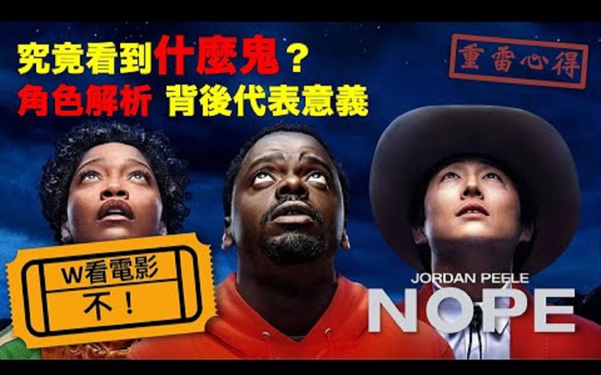 [图]高分恐怖片《不！Nope》（虚无)观影重雷心得_W看电影