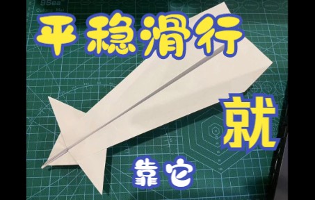 【鸭翼纸飞机教程】纸飞机总失速?!加个鸭翼试试吧.Canard纸飞机哔哩哔哩bilibili