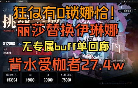 狂仅有0锁娜恰!无专属buff受枷者27.4w!这就是丽莎的实力!哔哩哔哩bilibili攻略