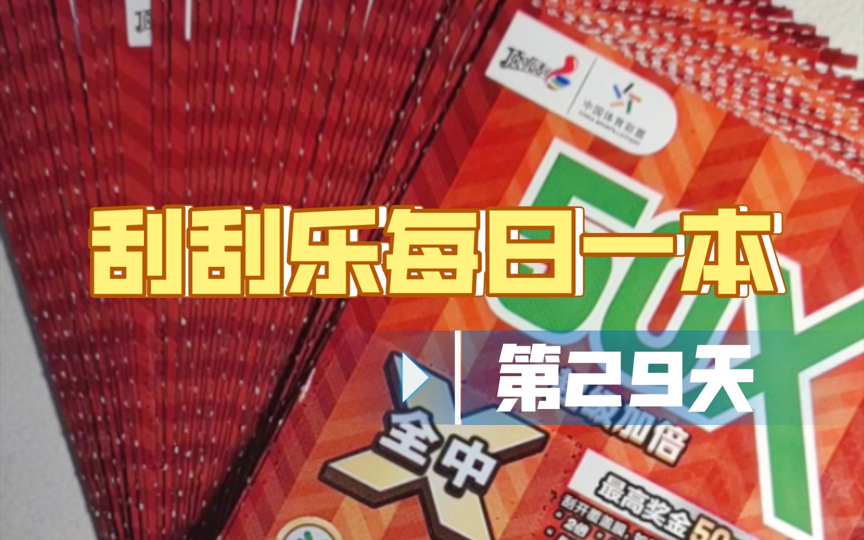 刮刮乐每日一本打卡第29天来一本50x,小小小爆一下下下