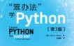 [图]笨方法学python系列视频28