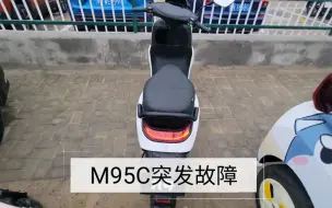 Descargar video: 9号M95C突发故障