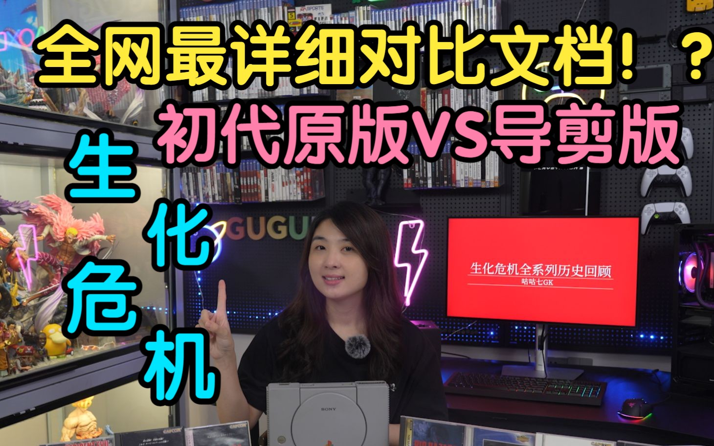 [图]全网最详细生化危机初代原版VS导演剪辑版！？【咕咕七生化危机系列第9期】