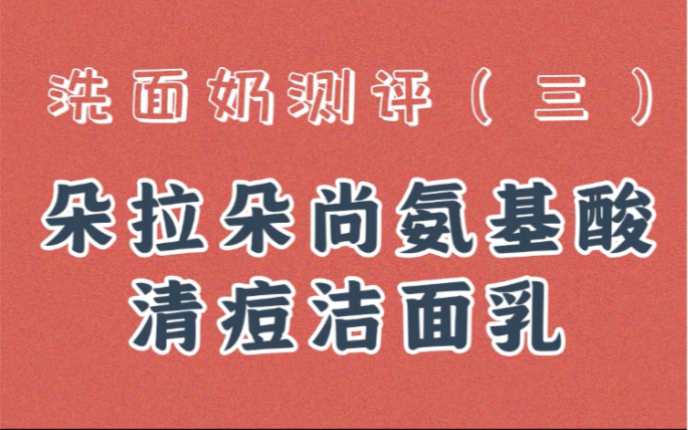 【大鑫子嘚吧嘚】 洗面奶测评第三期来啦!朵拉朵尚氨基酸清痘洁面乳!哔哩哔哩bilibili