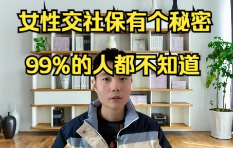 女性交社保有个秘密,99%的人都不知道!哔哩哔哩bilibili