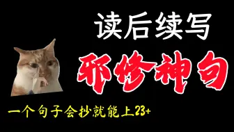 读后续写难？那是你没刷到我