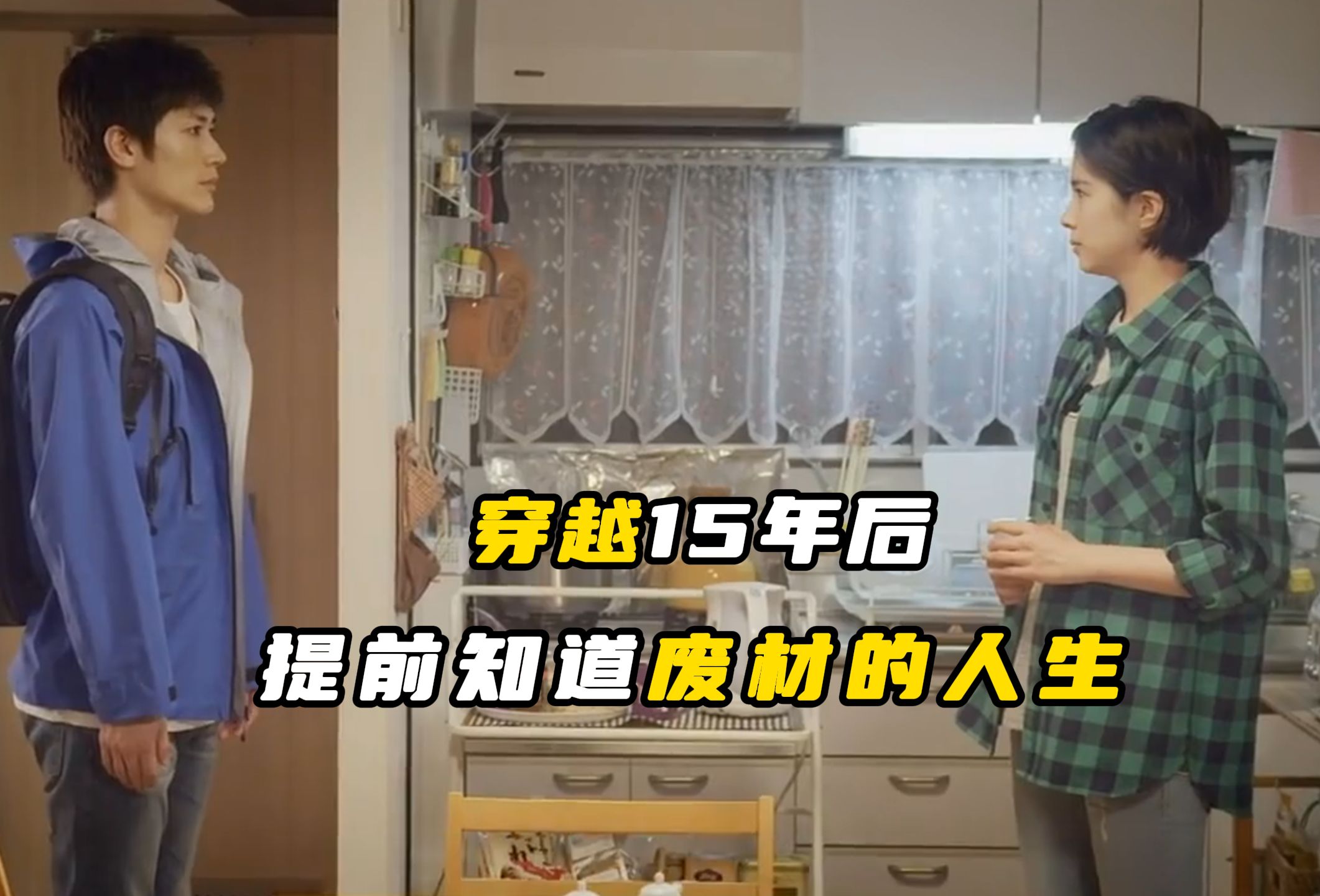 穿越15年后,提前知道自己的废柴人生.