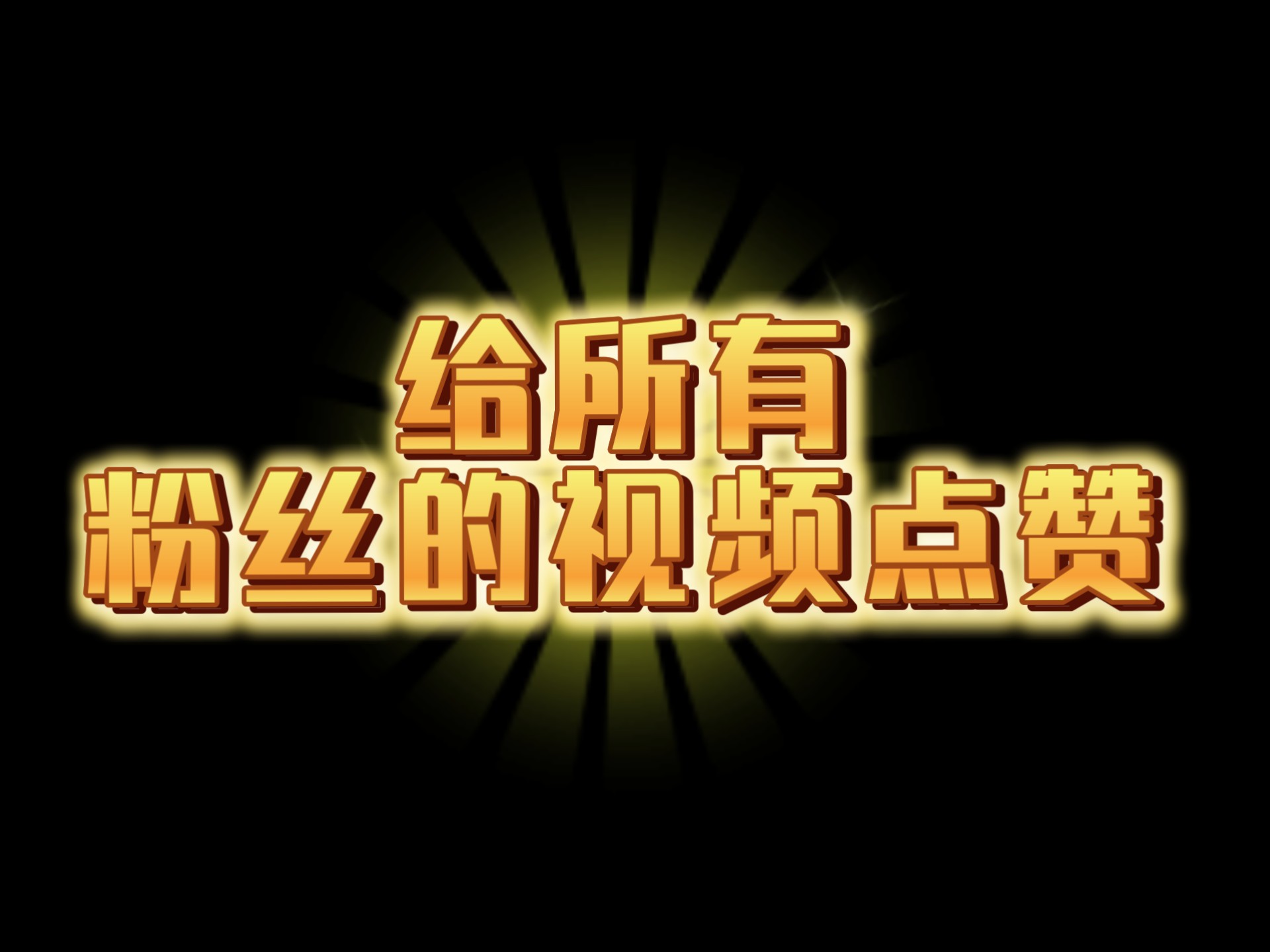 快手视频点赞50万（快手视频点赞超过一千有什么用）