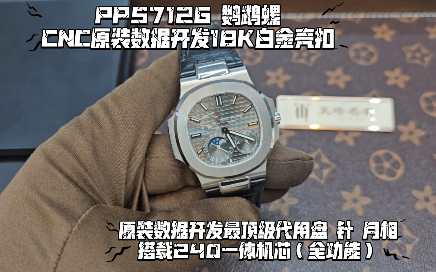 PP5712G 鹦鹉螺CNC原装数据开发18K白金壳扣原装数据开发最顶级代用盘 针 月相搭载240一体机芯(全功能)哔哩哔哩bilibili